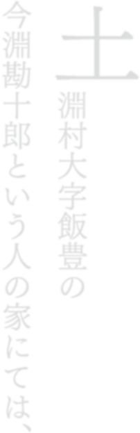 土淵村大字飯豊の