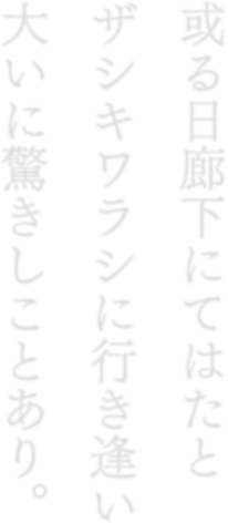 或る日廊下にて