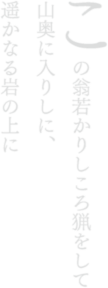 この翁