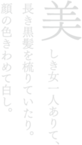美しき女