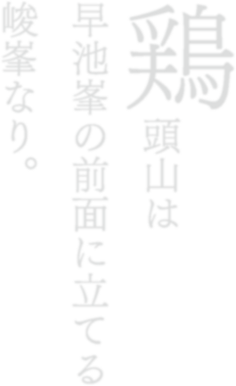 鶏頭山は