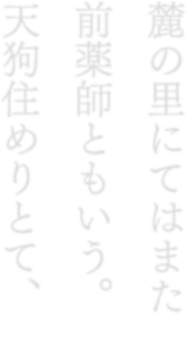 麓の里にてはまた