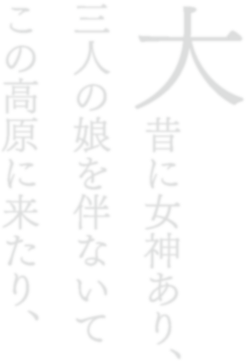 大昔に女神あり