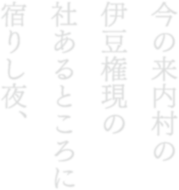 今の来内村の