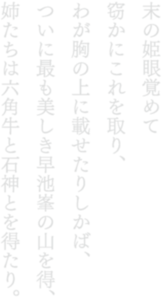 末の娘眼覚めて