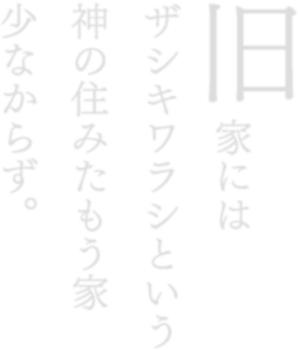 旧家には