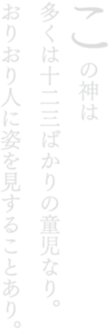 この神は