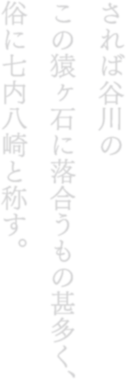 されば谷川の