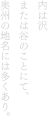 内は沢