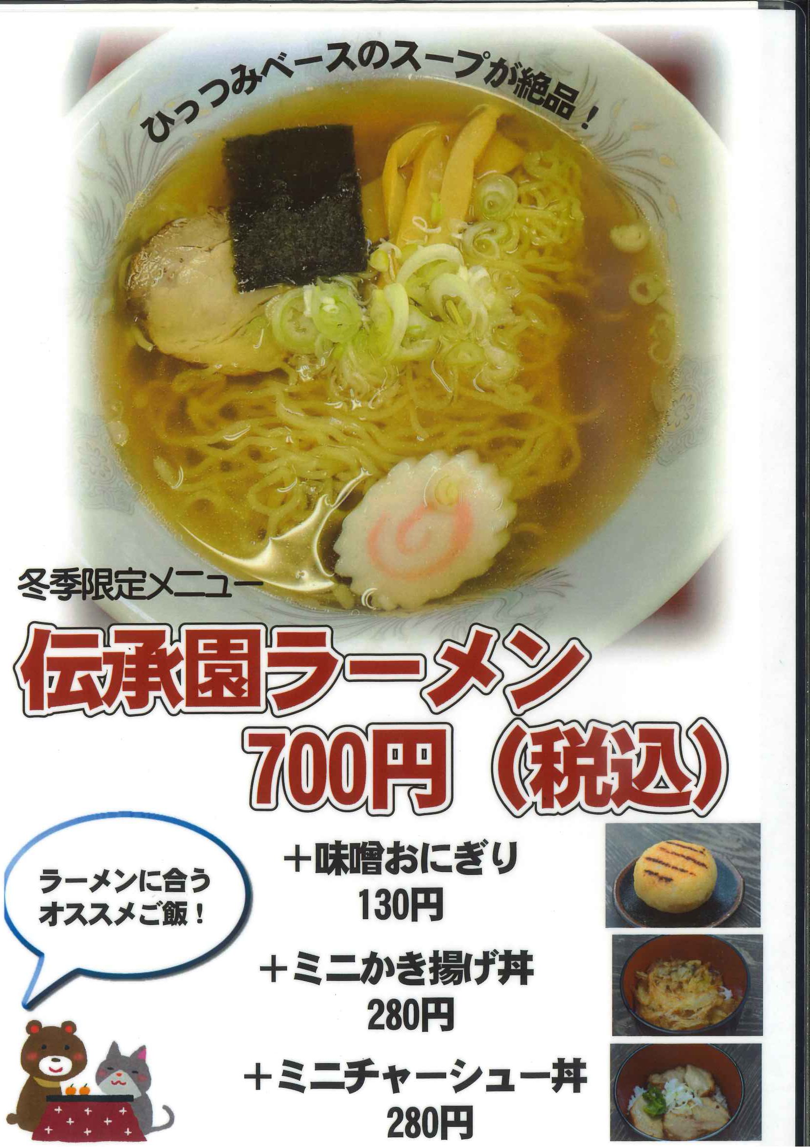 伝承園ラーメン